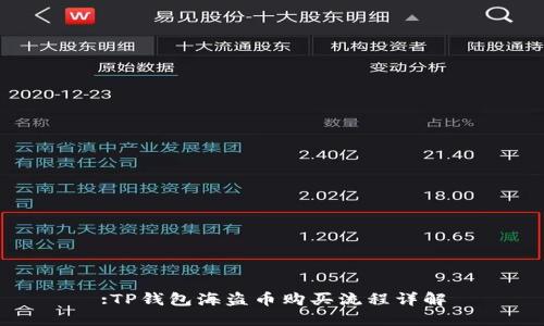 :TP钱包海盗币购买流程详解