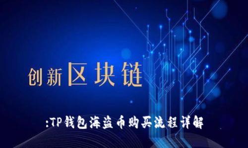 :TP钱包海盗币购买流程详解