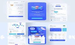 如何将比特币安全转移到