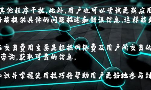 TP钱包海外版界面详解：功能、优势与使用指南
TP钱包, 海外版, 数字资产, 使用指南/guanjianci

TP钱包是一款备受欢迎的数字资产管理工具，允许用户安全、便捷地存储和管理各种加密货币。随着区块链技术和加密货币的全球化发展，TP钱包推出了海外版界面，以适应全球用户的需求。在本文中，我们将深入探讨TP钱包的海外版界面，包括其功能、优势，以及如何有效使用该版本。本文还将解答用户在使用过程中可能遇到的一些相关问题。

TP钱包海外版界面的功能概述
TP钱包的海外版界面在设计上更加友好，功能上也进行了更深入的和改进。它支持大量全球主流的加密货币，用户可以方便地进行交易和资产管理。以下是海外版的一些核心功能：
ul
    listrong多语言支持：/strong对于非中文用户，TP钱包海外版提供了多种语言界面，从而帮助全球用户更轻松地使用该产品。/li
    listrong跨地区交易：/strong用户可以随时随地进行数字资产的充值、提现和交易。海外版降低了对地区限制的依赖，让更多用户可以参与到加密货币市场中。/li
    listrong优质安全措施：/strong为了保护用户的资产安全，TP钱包海外版具备多重防护措施，包括端到端的加密技术、多重身份验证等。/li
    listrong数字资产管理工具：/strong提供丰富的资产管理功能，用户可以轻松查看资产状况，执行转换和投资决策。/li
/ul

TP钱包海外版的优势
TP钱包海外版不仅功能丰富，而且在用户体验方面也进行了诸多，具体优势如下：
ul
    listrong全球化兼容：/strong该版本特别针对海外用户进行开发，使其能更好地适应国际市场的需求。用户可以通过简单的操作，轻松连接到全球其他用户和市场。/li
    listrong简洁的交互设计：/strong界面更加简单明了，用户无需具备深厚的加密货币知识也能流畅上手，增加了用户的使用黏性和体验满意度。/li
    listrong优质客户服务：/strongTP钱包海外版提供的客户服务涵盖多时区，用户无论身处何地，都能获得及时的帮助和支持。/li
    listrong定期更新与维护：/strongTP钱包团队定期对海外版进行维护与更新，以确保其能够抵御新兴的安全威胁并保持良好的用户体验。/li
/ul

如何使用TP钱包海外版？
使用TP钱包海外版非常简单，以下是详细的步骤指导：
ol
    listrong下载与安装：/strong用户可以通过Google Play或Apple Store直接下载TP钱包海外版，或者通过官方网站进行下载并安装。/li
    listrong注册账户：/strong安装完成后，用户需填写必要的个人信息来创建账户。在这个过程中，务必设置一个强密码以确保账户安全。/li
    listrong验证身份：/strong为确保用户身份，系统会要求提供一些验证资料，用户需按要求完成。/li
    listrong充值与交易：/strong注册和验证完成后，用户可以通过多种方式充值数字资产。之后就可以进行资产交易，买入或卖出各种加密货币。/li
    listrong管理资产：/strong用户在TP钱包中可以随时查看资产走势图，分析市场动态，制定投资计划。/li
/ol

常见问题及解决方案

问题一：如何确保TP钱包海外版的安全性？
数字资产的安全性始终是使用者关注的重中之重，而TP钱包海外版为此提供了一系列安全防护措施。首先，所有的数据传输都经过了强加密处理，确保用户的信息不会在网络中被窃取。其次，TP钱包还采用了多重身份验证机制，当用户进行重要操作时，需要完成多重验证，增加了安全门槛。此外，用户也应该注意安全使用设备，定期更换密码，并尽量避免使用公共网络进行高风险操作。
除了技术层面的安全保障，TP钱包团队也在持续监控潜在的安全威胁，因此定期查看官方通告或消息也是保证账户安全的一种好方法。如果用户发现任何异常活动，需迅速与客服取得联系，及时处理。

问题二：TP钱包海外版支持哪些加密货币？
TP钱包海外版支持包括比特币、以太坊、瑞波币等在内的多种主流加密货币，用户可以在钱包中自由地进行充值和交易。随着市场的不断发展，TP钱包团队也在不断拓展支持的币种，力求满足更多用户的需求。在使用过程中，用户可以查看自己钱包支持的确切币种列表，并且根据市场变化进行灵活的调整。
需要注意的是，不同币种的交易方式、流通性和安全性等方面都会有所不同。建议用户在进行大额交易前，可以先进行小额试探性的交易，以确保对整个过程的了解和熟悉。

问题三：如何解决TP钱包海外版的常见故障？
在使用TP钱包海外版时，用户可能会遇到一些常见故障，比如登录失败、交易未确认等情况。针对这些问题，用户首先可以检查自己的网络连接是否稳定，确保设备没有被其他程序干扰。此外，用户也可以尝试更新应用程序至最新版本，解决已知的bug。
如果这些措施依然无法解决问题，用户可以通过官方客服渠道进行咨询。TP钱包的客服团队擅长处理各种技术问题，能够给出有效的解决方案。用户在与客服沟通时，最好能提供具体的问题描述和错误信息，这样能更快速地解决问题。

问题四：TP钱包海外版的费用标准是怎样的？
使用TP钱包海外版进行加密货币交易通常会涉及到账户费用、交易费用等，具体费用标准会根据不同市场情况有所变化。一般来说，TP钱包不会收取过多的账户管理费，而交易费用主要是根据网络费及用户所交易的币种而定。
为了帮助用户更好地掌握费用标准，TP钱包海外版在进行交易时会明确显示预计费用，让用户在交易前做好预算。如果用户在使用过程中对费用有疑虑，可以随时向客服咨询，获取可靠的信息。

总的来说，TP钱包海外版以其丰富的功能和良好的用户体验，正逐步成为全球用户管理数字资产的首选工具。与此同时，随着区块链技术的不断发展和演化，了解其相关知识并掌握使用技巧将帮助用户更好地参与到这个快速发展的领域中来。

