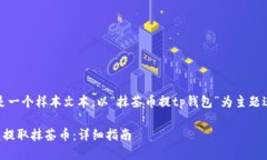 注意：以下内容是一个样