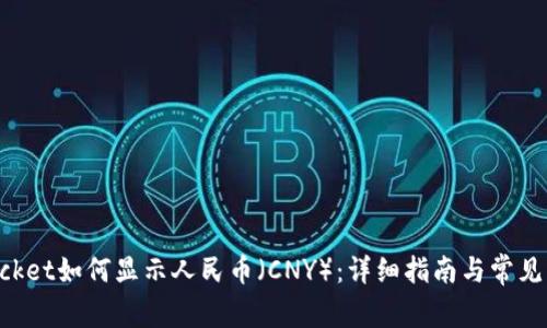 TokenPocket如何显示人民币（CNY）：详细指南与常见问题解答