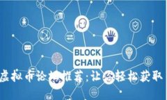 2023年热门虚拟币论坛推荐