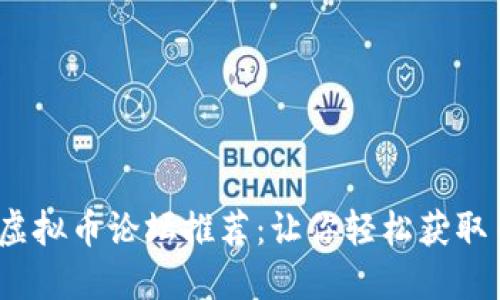 2023年热门虚拟币论坛推荐：让你轻松获取币圈最新资讯