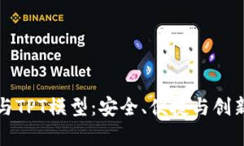 深度解析TP钱包与TPT模型：安全、便捷与创新的数字资产体验