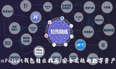 :TokenPocket钱包转出指南：