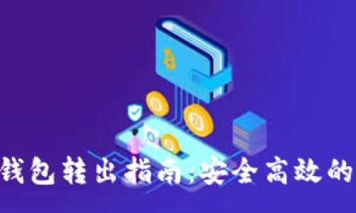:

TokenPocket钱包转出指南：安全高效的数字资产管理