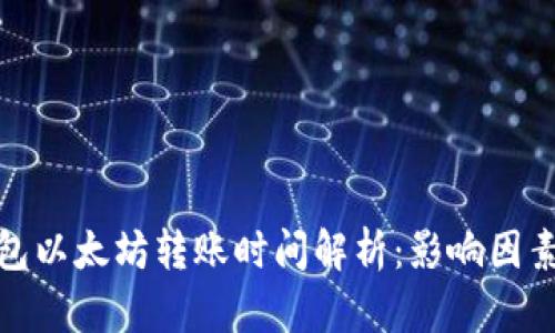 : TP钱包以太坊转账时间解析：影响因素与策略