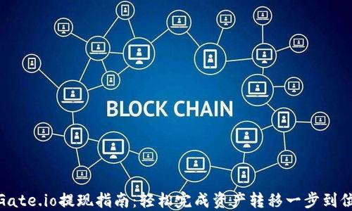 
Gate.io提现指南：轻松完成资产转移一步到位
