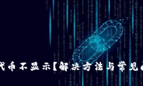 TP钱包代币不显示？解决方法与常见问题解析