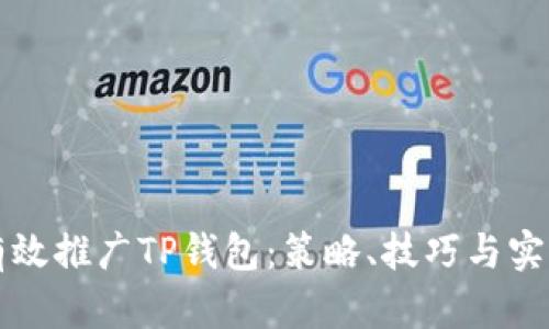 如何有效推广TP钱包：策略、技巧与实用指南