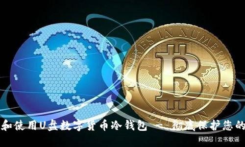 如何选择和使用U盘数字货币冷钱包 - 彻底保护您的数字资产