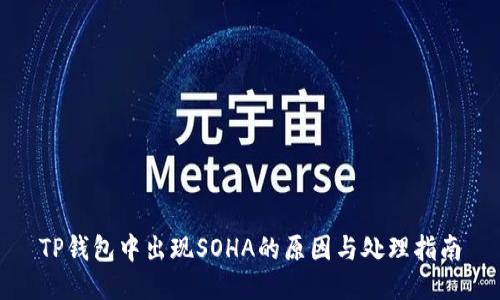 TP钱包中出现SOHA的原因与处理指南