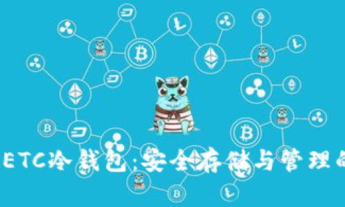  以太经典ETC冷钱包：安全存储与管理的最佳选择