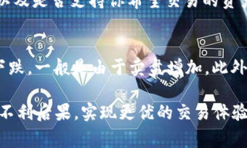 在TP钱包（TokenPocket）中，当你看到“价格影响过高”的提示时，这通常与交易的流动性、价格滑点和市场条件有关。下面将详细解释这个概念，并针对可能的问题进行深入解析。

一、什么是“价格影响过高”？

当你在TP钱包中进行交易时，比如买入或卖出某种加密货币，系统会根据当前市场的流动性和订单簿的状态来给出交易价格。如果你进行的交易量占到市场中某种资产的很大一部分，或者市场流动性较低，那么你的交易将会影响到实际成交价格，这就是所谓的“价格影响”。

举个例子，如果在某个去中心化交易所（DEX）中，某种加密货币的交易量很小，而你要买入大量这种货币，那么你的交易可能会推高该资产的价格，因为你的大量买入会导致卖方提高他们的报价。这时候系统就会提示你“价格影响过高”，建议你降低订单量或者等待更好的市场条件。

二、价格影响对交易的影响

价格影响对于加密交易者来说，是一个非常重要的概念。它直接影响到交易的成本和盈利潜力。在流动性较低的市场中，价格影响往往会造成交易者的额外成本，因此理解这一点对有效进行交易有很大的帮助。

例如：如果你在市场上大量购买某种资产，市场供需关系会被打破，导致你所购买的价格高于当前的市场价。反之，若在某种资产的价格迅速下跌时，你的卖出行为反而会使市场价格更加低迷。如果交易者忽视这一点，可能会导致在不利情况下做出决策，从而影响整体收益。

三、如何应对“价格影响过高”的提示

当TP钱包提示“价格影响过高”时，用户可以采取以下几种方法来应对这种情况：

1. 降低交易量
最直接的办法是减少你想要交易的资产数量。通过分多次进行交易，可以降低对市场价格的影响，从而以更接近市场价的价格完成交易。

2. 等待更好的市场条件
有时候，市场会在一段时间内变得更加活跃，流动性也会相应增加。可以耐心等待，直到市场条件改善。使用一些专业的市场分析工具或跟踪行情，能够帮助你把握更好的时机。

3. 选择高流动性的交易对
在进行加密交易时，选择流动性更高的交易对往往能减少价格影响。某些大型稳定币（如USDT、USDC）或知名项目的代币一般都有更好的流动性，因此交易时可以选择相对流动性较好的资产。

4. 使用限价单
限价单允许你设定一个具体的交易价格。这可以帮助你在价格达到预期水平时再进行交易，从而避免价格影响对交易的影响。不过这也有风险，因为限价单可能不会立即成交。

四、常见相关问题

1. 什么是价格滑点，它和价格影响有何关系？
价格滑点（Slippage）是指交易者在下单时，实际成交价格与预期价格之间的差异。在流动性不足的情况下，价格滑点可能会严重影响交易成本。价格影响与滑点密切相关，流动性不足时，不可避免地会出现价格影响，而这通常会造成更大的滑点。因此，在交易时，注意流动性和价格影响是控制滑点的有效方式。

2. 如何判断某个市场的流动性？
流动性指的是在某个市场上，资产买卖的便利程度。流动性高的市场通常有较小的买入、卖出价差和较高的成交量。判断市场流动性的方法包括观察市场深度、买卖价差、历史成交数据等。寻找流动性较好的市场和交易对，不仅能降低交易成本，也能提高资金使用效率。

3. 交易时如何选择合适的交易平台？
选择交易平台时，流动性是一个重要的考虑因素。建议选择使用量大、知名的交易平台，同时参考用户评价及交易手续费等。此外，要确认该平台的安全性以及是否支持你希望交易的资产。在交易过程中，还可以借助一些分析工具，以帮助判断市场状况，从而做出更合理的决策。

4. 为什么交易所会有价格波动？
价格波动是由多种因素造成的，包括市场供需、新闻事件、技术分析、市场情绪等。供需关系直接影响价格，若有大量买单进入市场，价格将上涨；如果价格下跌，一般是由于卖盘增加。此外，突发事件及市场情绪的变化，诸如政策变化、黑客攻击或大型投资者的操作，也可能导致市场价格剧烈波动。在进行交易时，了解这些影响因素十分重要。

综上所述，TP钱包中提示的“价格影响过高”是一个重要的交易提示，帮助市场流动性及其对交易的影响。通过合理的交易策略，可以降低价格影响带来的不利后果，实现更优的交易体验和收益。