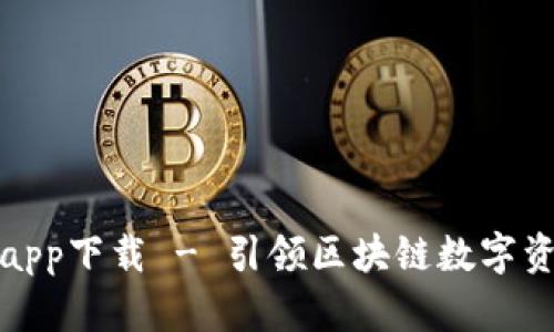 比特派最新版app下载 - 引领区块链数字资产管理新风潮