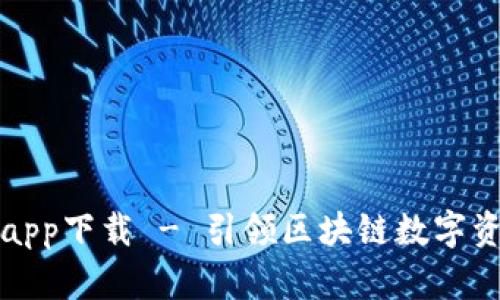 比特派最新版app下载 - 引领区块链数字资产管理新风潮
