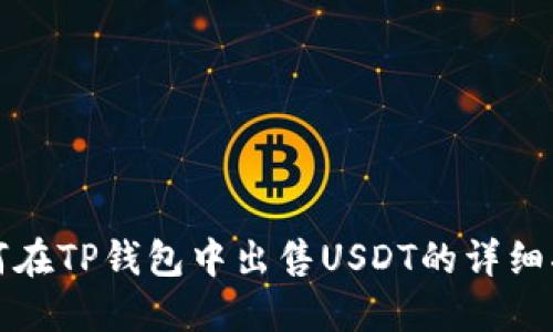 如何在TP钱包中出售USDT的详细指南