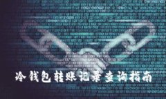 冷钱包转账记录查询指南