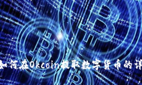 bieoti如何在Okcoin提取数字货币的详细指南