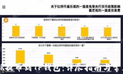 
如何将CSPR提币到TP钱包：详尽指南与常见问题解答
