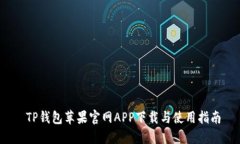  TP钱包苹果官网APP下载与