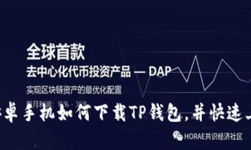  详解安卓手机如何下载TP钱包，并快速上手使用