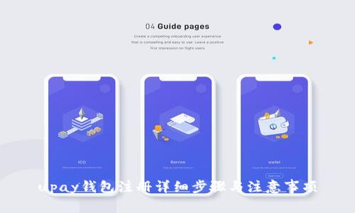 upay钱包注册详细步骤与注意事项