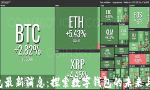 
u钱包最新消息：探索数字钱包的未来与挑战