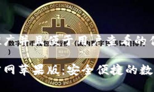 思考一个推广并且便于用户查看的优秀  

购宝钱包官网苹果版：安全便捷的数字钱包选择