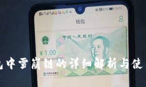 TP钱包中雪崩链的详细解析与使用指南