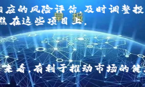 币圈924红头文件解读：政策影响与市场前景分析

gidangci币圈、红头文件、政策解读、市场前景/gidangci

引言
在近期的币圈动态中，“924红头文件”成为了各界热议的话题。作为中国政府对加密货币市场的一项重要政策指令，其内容和实施将对整个行业产生深远的影响。
本篇文章将围绕“924红头文件”进行详细分析，包括文件的主要内容、对市场的影响、以及未来的可能前景。通过这样的探讨，旨在帮助投资者和关注币圈的人士，更加清晰地理解政策背后的意义和潜在机会。

一、什么是924红头文件？
924红头文件是指中国政府在2023年9月24日发布的一项对于加密货币及相关交易行为的政策文档。该文件的出台背景主要是为了规范市场乱象，打击违法行为，同时也为推动区块链技术的健康发展提供了指导。
该文件明确了多个方向的政策法规，包括ICO（首次代币发行）、交易所监管、以及虚拟货币的使用限制等。通过这一系列的政策规定，政府希望能进一步保护投资者的权益，促进金融市场的稳定。

二、924红头文件的主要内容
924红头文件的主要内容可以归纳为以下几点：
1. **ICO政策收紧**：文件指出，ICO活动须获得政府批准，任何未经批准的ICO活动将被视为非法交易。
2. **交易所监管**：明确要求各类交易所须在指定位置登记备案，增设业务合规审核，防止洗钱等非法活动。
3. **虚拟货币使用限制**：文件规定，虚拟货币不可用于日常消费行为，强化对虚拟货币作为投机工具的监管。
4. **区块链技术推广**：虽然对虚拟货币采取严格限制，但文件仍然鼓励区块链技术的研究与应用，支持合法合规的区块链项目。
5. **重罚措施**：对违反上述规定的个人和企业，政府将依法追究其责任，准备高额罚款和刑事责任。

三、924红头文件对市场的影响
924红头文件的发布将对币圈产生深远的影响，可以从以下几个方面进行分析：
1. **市场信心的提升与压制**：虽然严厉的政策可能会暂时压制市场的投机氛围，但长远来看，这也有可能增强投资者对市场的信心。因为这样能够提高透明度，减少恶性竞争。
2. **传统金融与加密市场的结合**：政策的出台促使传统金融机构逐步加强与加密市场的合作。这意味着，未来可能会出现更多合规的加密金融产品为投资者提供选择。
3. **合法合规项目的崛起**：随着监管的逐步明确，越来越多的区块链项目将会按照政府要求进行合规运营，真正以技术为核心，推动区块链的发展。
4. **外资的流入与流出**：政府的政策可能会影响外资对中国加密市场的信心。虽然部分外资可能因监管政策而撤离，但也可能有部分优质项目仍会选择进入此市场。

四、未来市场的可能前景
在924红头文件实施后，市场前景也会随之变化，可以展望以下几个趋势：
1. **合规化运动的加速**：未来更多的项目会走向合规化，合法合规的 ICO 和交易所将成为行业新标准。
2. **区块链应用的逐步成熟**：伴随政策引导，区块链技术的实际应用将在供应链、金融等多个领域不断推进，前景一片光明。
3. **潜在投资机会增多**：由于政策的指引，可能会孕育出更多值得投资的新兴项目，特别是在技术创新方面。
4. **行业人才的培养**：随着加密市场的规范化，相关的人才需求将会增加，因此，相关教育培训机构也会快速发展，推动行业整体水平提升。

相关问题1：924红头文件对现有投资者的影响
924红头文件的出台，对于现有的投资者来说，意味着什么呢？
首先，政策的强势实施可能给部分投资者带来了恐慌情绪，尤其是长期从事币圈炒作的个人和机构。他们可能面临资产缩水、项目封停等风险。因此，现有投资者需保持冷静，判断当前市场走势，避免因政策变化而做出激烈反应。
其次，对于合规运营的项目，投资者的信心可能会随之增强。真正有价值的项目将获得更多的支持，未来可能会出现新的投资机会，投资者要善于抓住这些机会。
最后，现有投资者对于未来市场的走向需要有清晰的预判和适应能力。投资者需要不断学习政策变化，增强对市场的敏感度，自己的投资组合。

相关问题2：如何评估一个虚拟货币项目的合规性？
对于投资者而言，评估虚拟货币项目的合规性至关重要，以下是一些评估的方法：
首先，查看项目的法律文档和信息披露。合法合规的项目一般会有相关的法律文档，清晰说明其运营模式和风险提示。
其次，关注项目团队的背景和资历。项目核心团队的法律专业背景、行业经验等，能够有效提升项目的合规性。
第三，了解其注册地的监管政策。部分国家或地区对虚拟货币的监管相对宽松，而一些国家如中国则会有严格的限制政策。
此外，要关注该项目是否具有实际应用场景，合规性强的项目往往会有较为明确的业务落地和产业应用。

相关问题3：区块链技术在未来的应用前景
区块链作为一项革命性技术，其应用前景将是资本市场的重点关注方向。未来，区块链技术在多个领域的应用将不断扩展：
在金融领域，区块链能够提高 transaction 的透明度和安全性，有效促进金融服务的普及和信任建立。
在供应链管理中，通过区块链技术，能够确保交易的不可逆和可追溯性，从而提升供应链运作效率。
在政府治理中，区块链技术也可以用于身份认证、信息共享等方面，提升政务透明度和公众信任。
此外，很多国家也在考虑使用区块链技术来简化税收流程、提高社会保障效率等。

相关问题4：如何适应新的政策环境进行投资决策？
在新的政策环境下，投资者需要灵活调整自己的投资策略以适应政策变化：
投资者首先需要关注政策动态，及时理解政策对行业的影响。例如，每次重大政策公布后都应进行相应的风险评估，及时调整投资计划。
其次，选择合规的投资标的。未来合法合规的项目将是最大的投资机会，因此，投资者应当将目光聚焦在这些项目上。
此外，保持谨慎和冷静，避免因市场波动而做出冲动决策。投资者应不忘初心，坚持长期价值投资。

结语
总的来说，924红头文件的出台是在对币圈市场的一次重整，尽管短期内可能带来一定压力，但长远来看，有利于推动市场的健康发展。对于投资者而言，需要时刻关注政策变化，保持对市场的敏感，寻找合规的投资机会。2