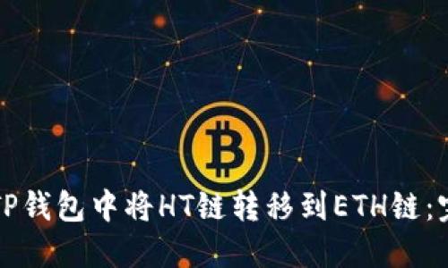 如何在TP钱包中将HT链转移到ETH链：完整指南