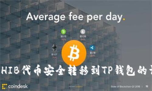 如何将SHIB代币安全转移到TP钱包的详细指南