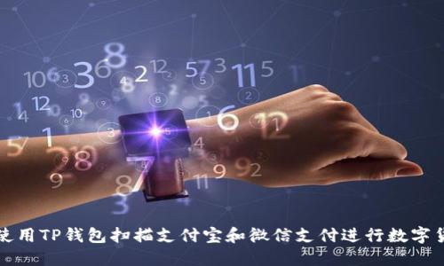 : 如何使用TP钱包扫描支付宝和微信支付进行数字货币交易