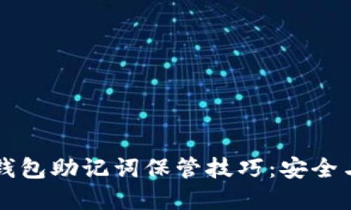 理想的PI钱包助记词保管技巧:安全与实用并重