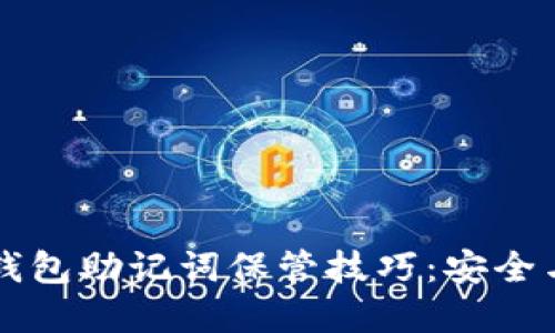 理想的PI钱包助记词保管技巧:安全与实用并重
