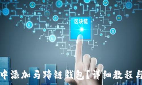   
如何在TP钱包中添加马蹄链钱包？详细教程与常见问题解答