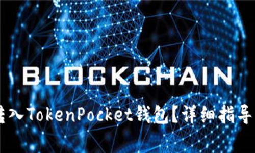 示例如何将HT转入TokenPocket钱包？详细指导与常见问题解答