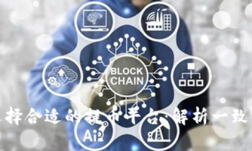 如何选择合适的提币平台：解析一致的网络