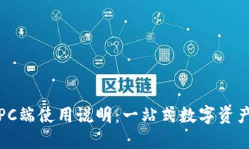 : TP钱包PC端使用说明：一站式数字资产管理指南