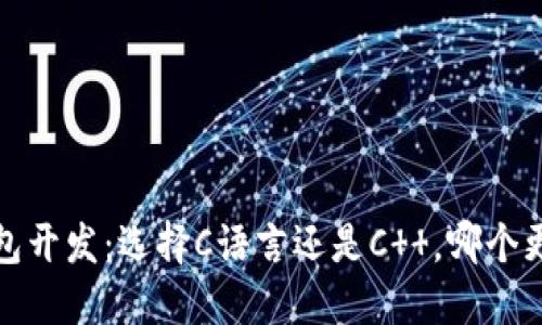  冷钱包开发：选择C语言还是C  ，哪个更适合？