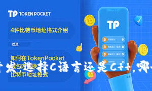  冷钱包开发：选择C语言还是C  ，哪个更适合？