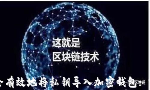 
如何安全有效地将私钥导入加密钱包: 完整指南