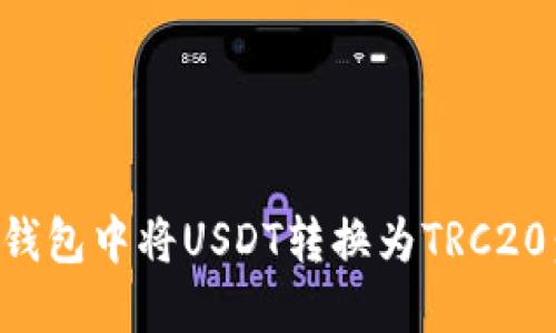 如何在TP钱包中将USDT转换为TRC20：详细指南