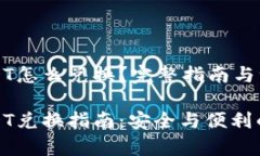 冷钱包USDT怎么兑换？完整