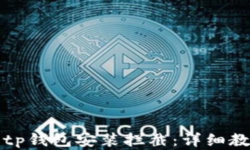 
如何设置关闭tp钱包安装拦截：详细教程与解决方案