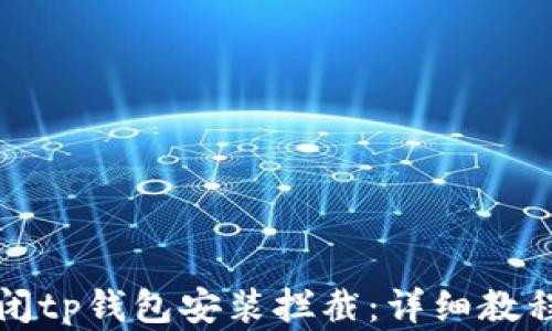 
如何设置关闭tp钱包安装拦截：详细教程与解决方案