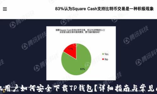 
华为手机用户如何安全下载TP钱包？详细指南与常见问题解答