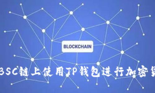 如何在BSC链上使用TP钱包进行加密货币交易